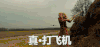 真 打飞机 坠毁 勇士 厉害了