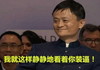 马云 大老板 微笑 我就这样静静的看着你装逼