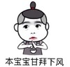 暴漫 本宝宝甘拜下风 服了 还是你厉害 搞怪 逗