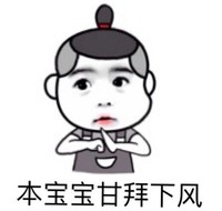 暴漫 本宝宝甘拜下风 服了 还是你厉害 搞怪 逗