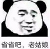 暴漫 熊猫头 省省吧 老姑娘 搞怪 逗
