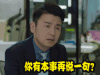 我的前半生 雷佳音 soogif soogif出品 你有本事再说一句 生气