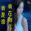 soogif soogif出品 镇魂街 我是谁 我在那儿