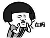 暴漫 文字表情包 在吗 搞笑 逗 沙雕
