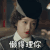 烈火军校 吴佳怡 懒得理你 嫌弃 搞怪