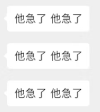 文字 聊天 他急了 着急 搞怪 逗