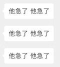 文字 聊天 他急了 着急 搞怪 逗