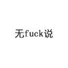 无fuck说 文字 黑色 成语 搞笑