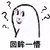 回眸一笑 金馆长 得瑟 装 逼搞笑