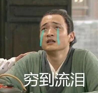 搞笑 文字表情包 哭穷 武林外传 魔性
