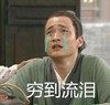 搞笑 文字表情包 哭穷 武林外传 魔性
