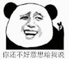 抖音表情 抖音表情包 我对你那么好 痔疮表情