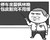 割包皮 老师 黑板 停车坐爱枫林晚包皮割完不用缓