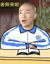 苏有朋 恶搞 学生 老师来啦