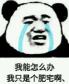 暴漫 文字表情包 我能怎么办我只是个肥宅啊 搞笑 沙雕 魔性