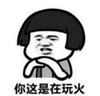 文字表情包 暴漫 你这是在玩火 搞笑 魔性 逗趣