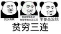 熊猫头 搞笑 雷人 斗图 贫穷三连 我没有钱 主要是没钱