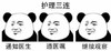 暴漫 熊猫头 护理三连 通知医生 继续观察 搞怪 逗