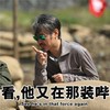 装哔 搞笑 滑稽 帅气