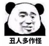 暴漫 文字表情包 丑人多作怪 搞笑 沙雕 逗