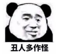 暴漫 文字表情包 丑人多作怪 搞笑 沙雕 逗
