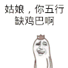 金管长 八字眉 姑娘  你五行缺鸡巴啊