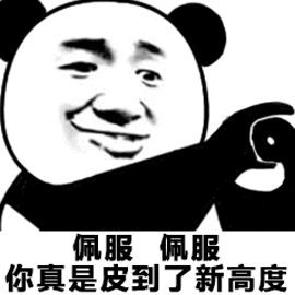 佩服gif动态图片,熊猫头皮动图表情包下载 - 影视综艺