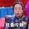 奇葩说 傅首尔 我要冷静 深呼吸 搞怪 逗
