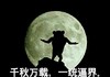 金馆长群聊 金馆长 月亮 千秋万载一统逼界