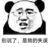 暴漫 熊猫头 别说了 是我的失误 搞怪 逗