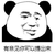 暴漫 熊猫人 有意见你可以提出来 斗图