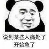 暴漫 熊猫头 说到某些人痛处了 开始急了 搞怪 逗