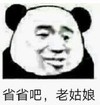 暴漫 文字表情包 省省吧老姑娘 逗 沙雕 魔性