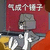 锤子 生气