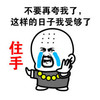 住手 搞笑 斗图 暴漫