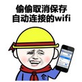 假装第一次开房 头盔 手机 偷偷取消保存自动连接的WIFI