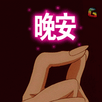 晚安 soogif soogif出品