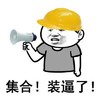 集合 装逼了 安全帽 喇叭 金馆长