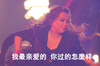 张惠妹 唱歌 女神 我最亲爱的你过的怎么样