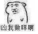 凶我做咩 不准凶我 金馆长 恶搞