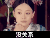 没事 孙俪 清纯 没关系