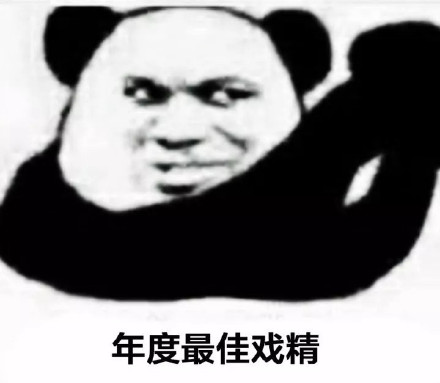 熊猫人 金馆长 抱拳 年度最佳戏精