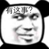 暴漫 熊猫头 有这事 好奇 搞怪 逗