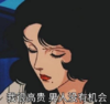 猫眼三姐妹 动画 搞笑 文字表情包 渣女