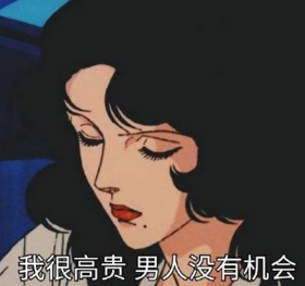 猫眼三姐妹 动画 搞笑 文字表情包 渣女