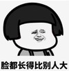 暴漫 文字表情包 脸都长得比别人大 搞笑 沙雕 魔性