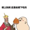 金馆长 便便 唐僧 楼上别闹 这给楼下吃