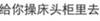 纯文字 黑体字 汉字 给你操床头柜里去