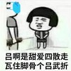 暴漫 文字表情包 吕啊是甜爱四散走瓦住脚骨个吕武折 搞怪 逗 沙雕