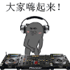教皇 dj 嗨起来 拍手